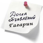 объявления Гагарин