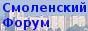 Смоленский форум