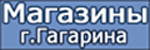 предриятия города Гагарин