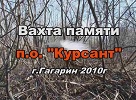 Вахта памяти, Гагарин